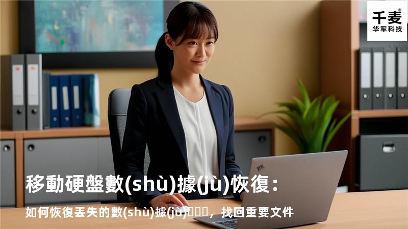 移動硬盤數(shù)據(jù)恢復：如何恢復丟失的數(shù)據(jù)，找回重要文件